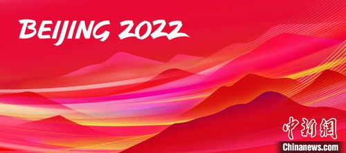 北京冬奥会色彩系统 核心图形发布 动态图形为奥运史上首次