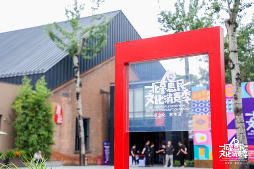 20余项主体活动 400余项精品市场活动,第十届北京惠民文化消费季盛大开启