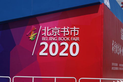 2020北京书市启幕 北京出版集团设立 品读北京 展区