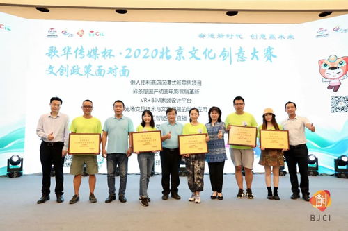 服务项目 助力大赛 2020北京文化创意大赛文创政策面对面活动顺利举行